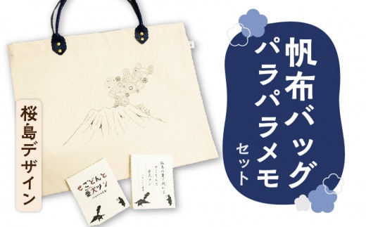【黒豚革使用】帆布バッグ、パラパラメモセット（桜島デザイン） K070-001_02