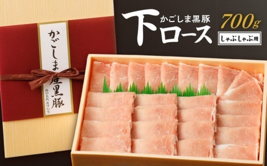 かごしま黒豚 下ロースしゃぶしゃぶ用 700g K146-003