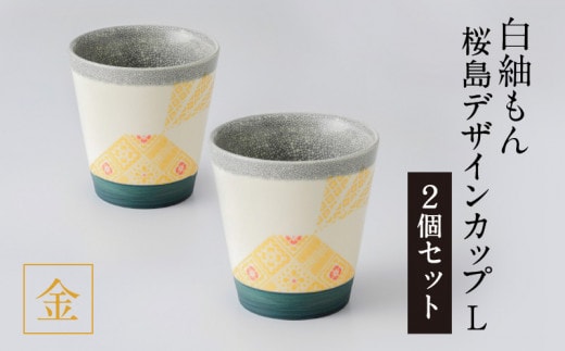 白紬もん桜島デザインカップL 2個セット 金 2個セット K140-009_01