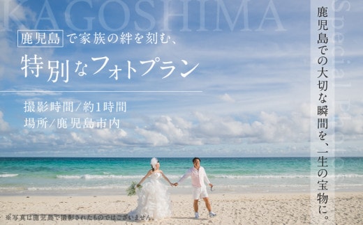 鹿児島で家族の絆を刻む、特別なフォトプラン K205-FT001