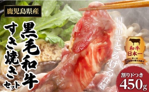 【岩元精肉店】こだわりのすき焼きセット K045-005