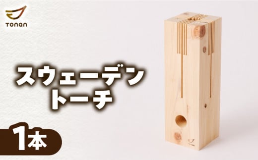 スウェーデントーチ 1本 K180-005_01