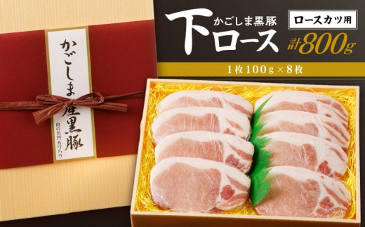 かごしま黒豚 下ロースカツ用 8枚入り K146-005