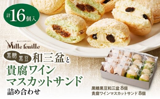 人気の黒糖黒豆和三盆と貴腐ワインマスカットサンド詰め合わせ（16個入） K195-003