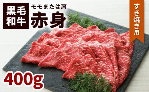 鹿児島黒毛和牛赤身すき焼き用（モモまたは肩）400g入り K130-008