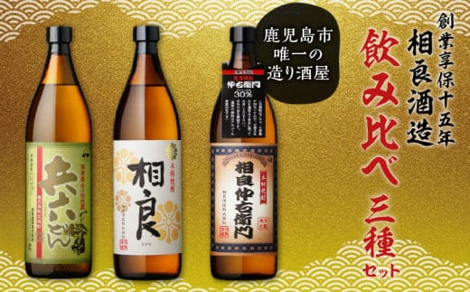 【相良酒造】飲み比べ3本セット K004-001