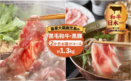 【岩元精肉店】鹿児島県産黒毛和牛・かごしま黒豚 味わい2か月お届けコース K045-T03