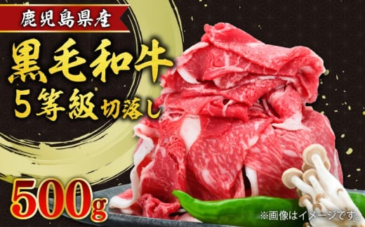 鹿児島県産黒毛和牛5等級切落し500ｇ K086-031