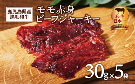 鹿児島県産黒毛和牛モモ赤身ビーフジャーキー K098-007