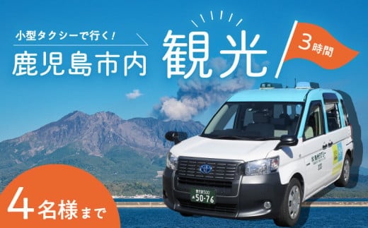 鹿児島市内めぐり3時間コース（小型タクシー）4名様まで K192-FT001