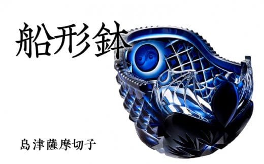 島津薩摩切子 船形鉢 藍 K010-024