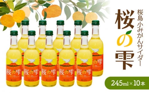 桜島小みかんサイダー「桜の雫」10本 K247-002