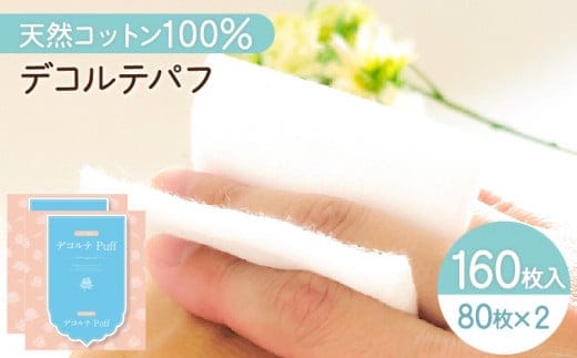 デコルテ Puff 2個セット（化粧用コットン） K172-012