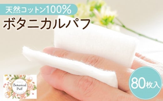 ボタニカルパフ（化粧用コットン） K172-001