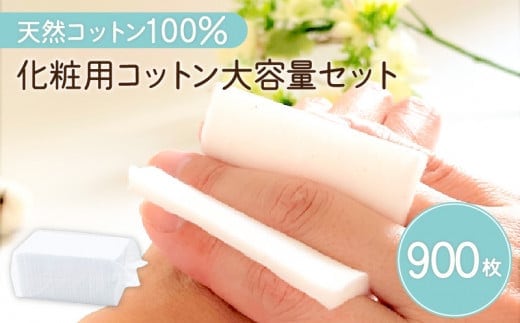 化粧用コットン大容量セット（900枚） K172-014
