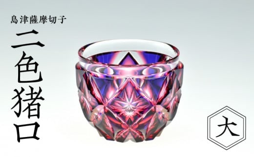 島津薩摩切子 二色猪口（大） cut206 ルリ金赤 K010-004