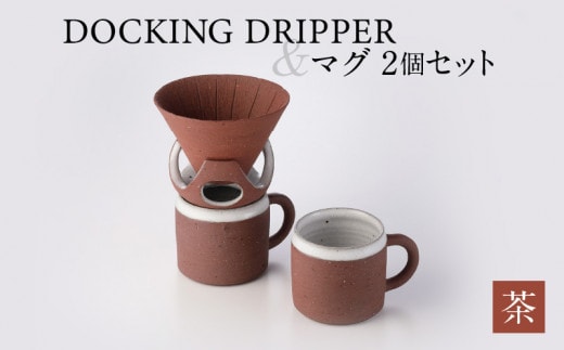 DOCKING DRIPPER＆マグ2個セット 茶 K140-005_02