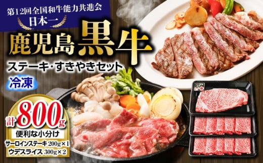 （H-701）鹿児島黒牛ステーキ・すきやきセット 計800g K127-008