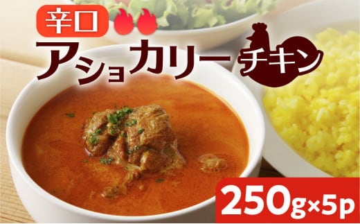 【スリランカかごしま】アショカリー チキン 辛口 250g×5P K238-001_07