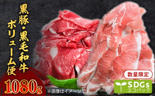 【1080g】黒豚・黒毛和牛ボリューム便 トレー無しSDGs K086-022
