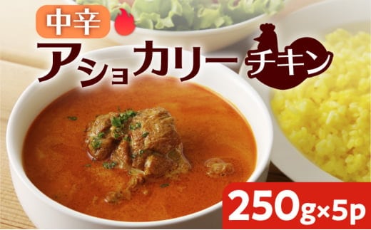 【スリランカかごしま】アショカリー チキン 中辛 250g×5P K238-001_06