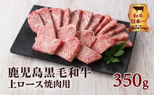 鹿児島黒毛和牛上ロース焼肉用 350g入り K130-013