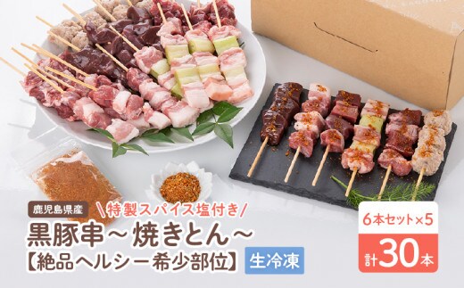 鹿児島県産黒豚串～焼きとん～【絶品ヘルシー希少部位6本セット計30本（生冷凍）】 特製スパイス塩付き K113-002