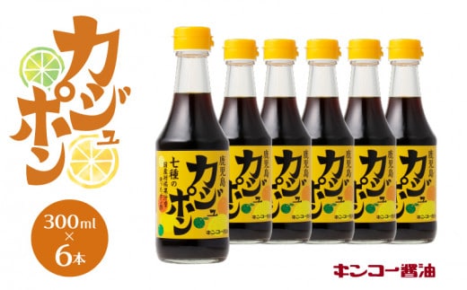 【キンコー醤油】カジュポン（300ml）6本入りセット K055-010