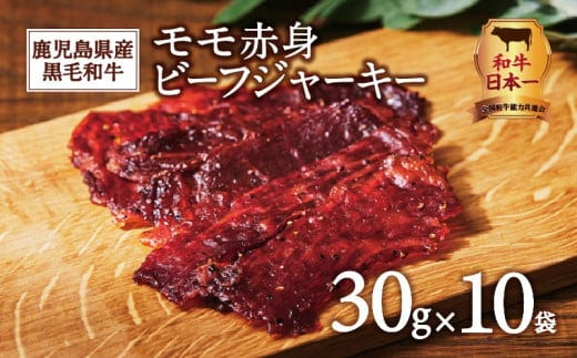 鹿児島県産黒毛和牛モモ赤身ビーフジャーキー K098-009