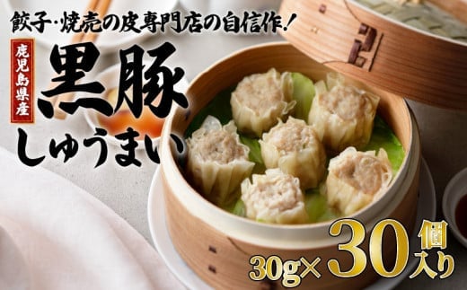 餃子・焼売の皮専門店の自信作！鹿児島県産黒豚しゅうまい K033-001