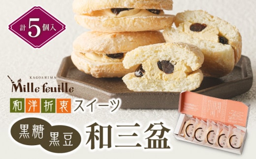 和洋折衷スイーツ 黒糖黒豆和三盆 5個入り K195-004