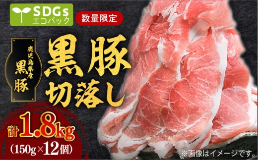 【毎月数量限定】合計1.8kg！鹿児島県産黒豚切落し 小分けタイプ 150g×12P K086-024