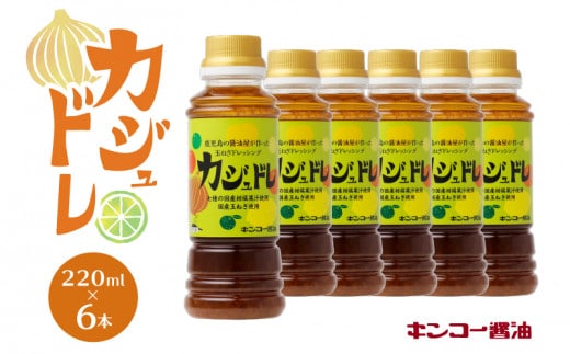 【キンコー醤油】カジュドレ（220ml）6本入りセット K055-012