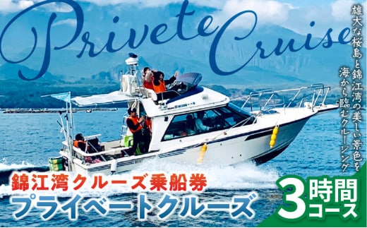 錦江湾クルーズ乗船券 プライベートクルーズ（3時間） K240-002