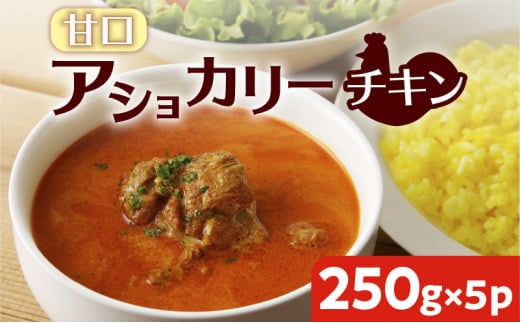 【スリランカかごしま】アショカリー チキン 甘口 250g×5P K238-001_05