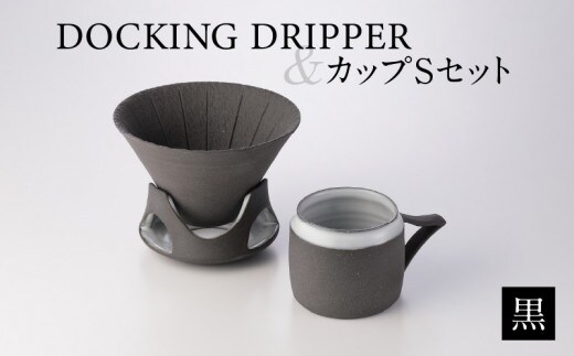 DOCKING DRIPPER＆カップSセット 黒 K140-002_01