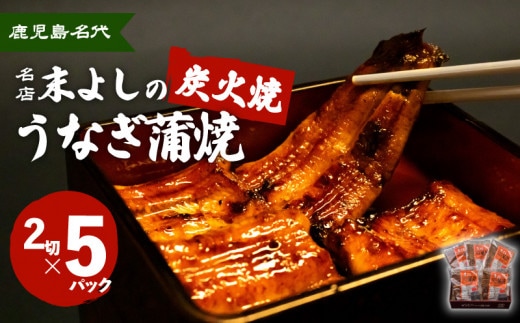 鹿児島名代 うなぎ食堂 末よしのうなぎ蒲焼 5パック K047-001