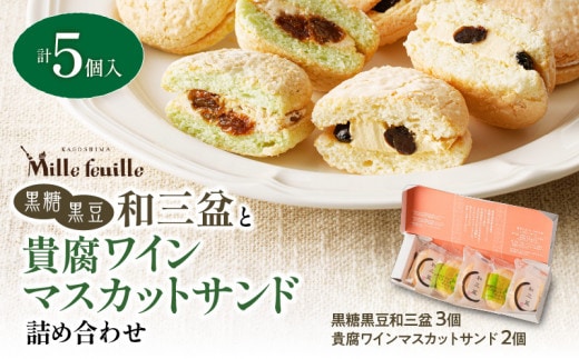 人気の黒糖黒豆和三盆と貴腐ワインマスカットサンド詰め合わせ（5個入） K195-001