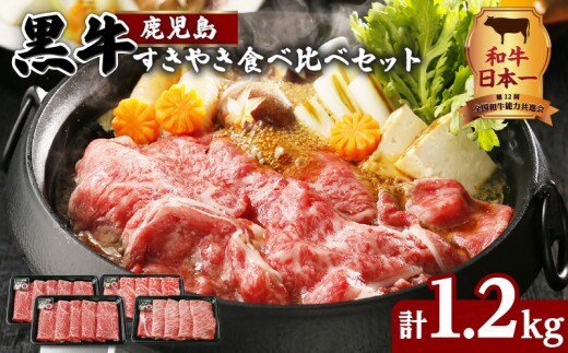 （Ｅ-1301）鹿児島黒牛すきやき食べ比べセット 計1.2kg K127-005