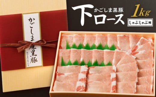 かごしま黒豚 下ロースしゃぶしゃぶ用 1kg K146-004