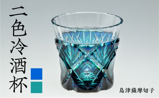 島津薩摩切子 二色冷酒杯 cut251 ルリ緑 K010-018_1