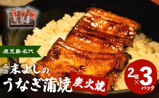 鹿児島名代 うなぎ食堂 末よしのうなぎ蒲焼 ３パック K047-002