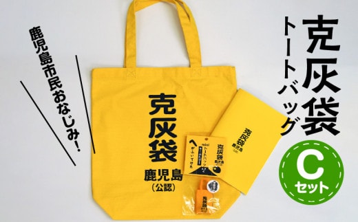 【公認】克灰袋トートバック Cセット K116-011