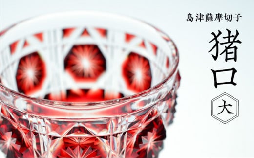 島津薩摩切子 猪口（大） cut18 紅 K010-002