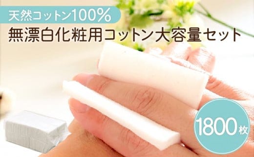 無漂白化粧用コットン大容量セット（1,800枚） K172-015