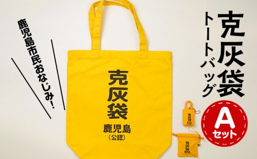 【公認】克灰袋トートバック Aセット K116-009