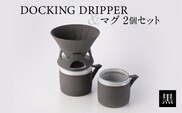 DOCKING DRIPPER＆マグ2個セット　黒　K140-005_01