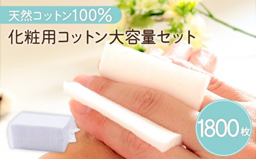 化粧用コットン大容量セット（1,800枚） K172-013