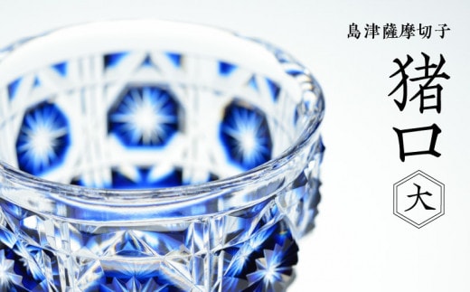 島津薩摩切子 猪口（大） cut18 藍 K010-001_1