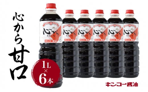 【キンコー醤油】心から甘口（1L）6本入りセット K055-004